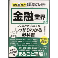 図解即戦力 金融業界のしくみとビジネスがこれ1冊でしっかりわかる教科