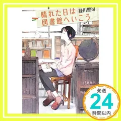 (P[み]4-1)晴れた日は図書館へいこう (ポプラ文庫ピュアフル) [文庫] [Jul 05, 2013] 緑川 聖司_02