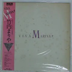 2025年最新】竹内 VIVA MARIYA!! LPの人気アイテム - メルカリ