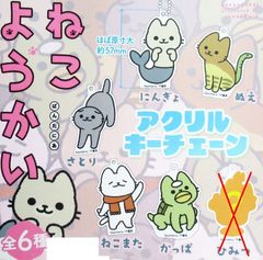ねこと妖怪の組み合わせ ねこようかい アクリルキーチェーン ノーマル全5種