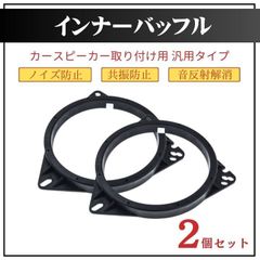 スピーカー　インナーバッフルボード　２個セット　カーオーディオ　カスタム　黒　ブラック　振動抑制　音質向上　16cm　17cm　汎用性　トヨタ　日産　ダイハツ　ホンダ　スバル　スズキ　マツダ