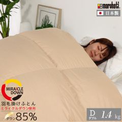 【ダブル】 丸八真綿 掛けふとん ミライクルダウン 布団 羽毛布団 エコダウン85%使用 羽毛掛け布団 ダブル 190×210cm 1.4kg 日本製 羽毛ふとん 羽毛掛けふとん 掛けふとん 羽毛 ダウン85% 立体キルト 丸八 エコ リサイクル ベージュ