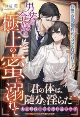 【中古】ライトノベルその他サイズ ≪ロマンス小説≫ 男装の令嬢は極上の蜜に溺れて 怜悧な財閥御曹司に身分を買われました / 神城葵