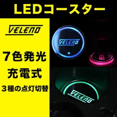 LED コースター VELENO ライト ドリンクホルダー LEDライト オシャレ イルミネーション 車 LED台座 7色 RGB 充電式 ヴェレーノ ベレーノ ドリンクコースター ライトコースター カップホルダーLED 光るコースター USB 充電器付き