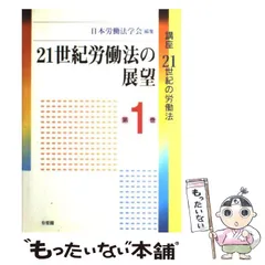 日本労働法学会編集『講座21世紀の労働法』全8巻セット（有斐閣） 日本労働法学会編集『講座21世紀の労働法』全8巻セット（有斐閣）