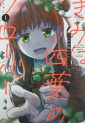【中古】 四つ葉のクローバー １/小学館/聖鈴子 Amazon.co.jp: 四つ葉のクローバー 1巻 eBook : 聖鈴子: Kindle