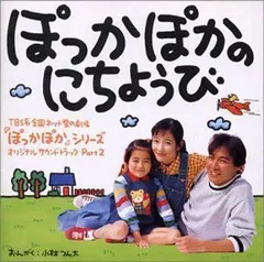 2024年最新】ぽっかぽか cdの人気アイテム - メルカリ