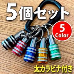 ビットホルダー 5個セット（極太カラビナ付 ）ソケットホルダー インパクト