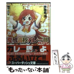 【レア小説】 激辛!夏風高校カレー部 (いもうと付) 全1巻　神楽坂淳 / 著 2025年最新】激辛! 夏風高校カレー部 (いもうと付) (スーパー
