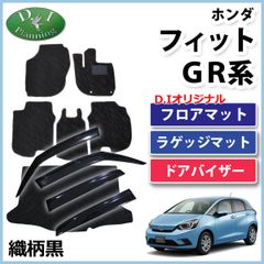 フィット FIT GR系 GS系 フロアマット＆ラゲッジマット＆ドアバイザー 織柄黒 社外新品