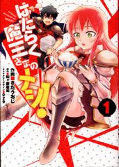KADOKAWA 전격 코믹스 NEXT 사다우아지 작동 마왕님의 메시! 1