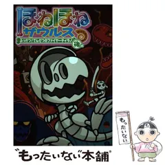 【中古】 ほねほねザウルス 22 / カバヤ食品株式会社、ぐるーぷ・アンモナイツ / 岩崎書店