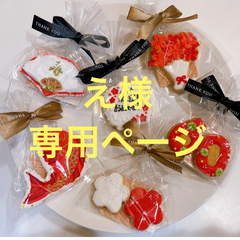 え様専用ページ⭐︎ アイシングクッキー　ご還暦お祝いクッキー