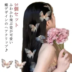 蝶々 蝶 バタフライ 3個セット ヘアアレンジ ヘアクリップ 結婚式 ヘアアクセサリー 髪飾り エレガント かわいい 上品 おしゃれ おしゃれ パーティー お呼ばれ 送料無料 NTz4485