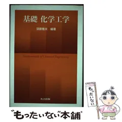 基礎化学工学 中古本・書籍 | ブックオフ公式オンラインストア