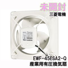 EWF-45ESA2-Q 産業用有圧換気扇 三菱電機 【未開封】 ■K0047267