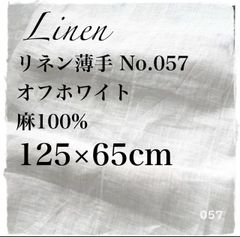 【在庫処分】リネン 生地 はぎれ 麻100％ 薄手 No.057　オフホワイト 125×65cm