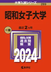 昭和女子大学 (2024年版大学入試シリーズ)