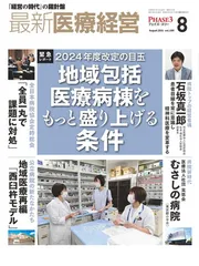 最新医療経営　PHASE3　2024/8月号　「経営の時代」の羅針盤