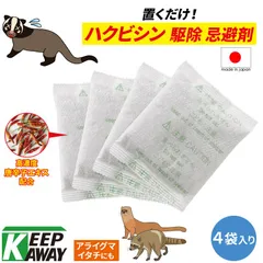 Keep Away ハクビシン イタチ アライグマ 駆除用即効性忌避剤 天然成分 ハクビシンバイバイ (50g×4個入り) よけ 避ける 撒くだけ 置くだけ 簡単 害獣 退治 忌避剤 業務用  野外用 屋外用 雨風強い 対策 安心 安全 日本製 国産