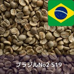 コーヒー生豆 ブラジルNo2 S19 1kg