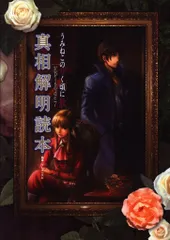 【匿名配送】うみねこのなく頃に 真相解明読本1、3〜8 匿名配送】うみねこのなく頃に 真相解明読本1、3〜8
