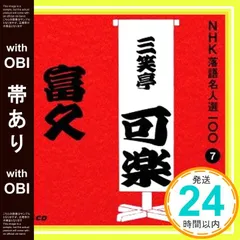 【帯あり】NHK落語名人選100 7 八代目 三笑亭可楽 「富久」 [CD] 三笑亭可楽(八代目)_07
