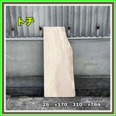 トチ　DIY木材　無垢材　木材　無垢テーブル　手作り家具　サイドテーブル　イス　木工作品　インテリア