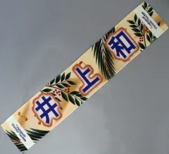 2025年最新】井上和 タオルの人気アイテム - メルカリ