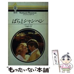 ハーレクイン 炎とシャンパン キャロル モーティマー 1987年刊 - メルカリ