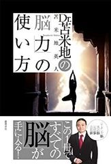 【中古】 Dr.苫米地の「脳力」の使い方 (一般書)