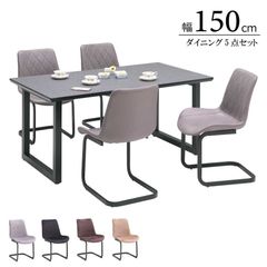 ダイニング5点セット ダイニングテーブルセット 4人用 幅150cm 奥行85cm 高さ69.5cm MDF メラミン化粧板 アイアン脚 長方形 マイクロファブリック チェア4人掛け ダイニングルーム リビング デザイン おしゃれ 新生活 送料無料