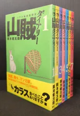 2025年最新】山賊ダイアリーの人気アイテム - メルカリ