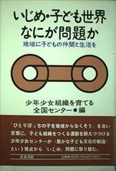 いじめ・子ども世界なにが問題か: 地域に子どもの仲間と生活を