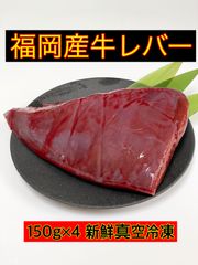 📦送料無料　🐂福岡県産牛レバー (要加熱) 150g×4 新鮮真空冷凍