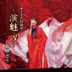 CD / 丘みどり / 丘みどり リサイタル15周年+1 ～演魅 Vol.3～のサムネイル