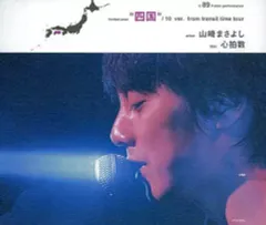 【中古】邦楽CD 山崎まさよし / 心拍数 四国編(限定盤)