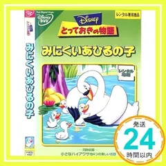 2026年最新】みにくいアヒルの子 [DVD]の人気アイテム - メルカリ