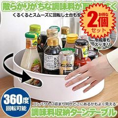 【2個セット】 【360度回転式】 キッチン 収納 調味料  調味料ラック ターンテーブル スパイスラック 調味料収納トレイ 冷蔵庫収納 回る 化粧品収納 卓上収納 浴室 台所 省スペース 滑り止め 取っ手付き 組み立て不要 TANTABLE