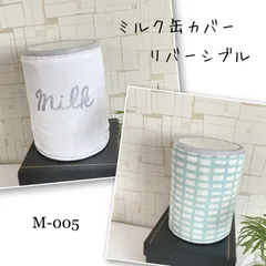 M-005 ミルク缶カバー リバーシブル＊light blue green - メルカリ