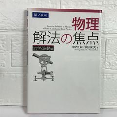 物理 解法の焦点 力学・波動編 中内正嗣 岡田拓史