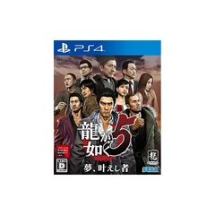 龍が如く5 夢、叶えし者 - PS4 0
