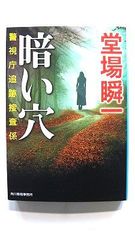 暗い穴 警視庁追跡捜査係 (ハルキ文庫) 堂場 瞬一 中古 9784758439459 送料無料
