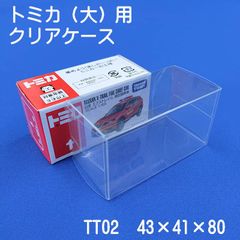トミカ用クリアケース（大）