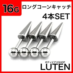 16G　ロングコーンストレートバーベル　4本　スパイクコーン　トゲ　耳たぶ　軟骨　イヤーロブ　アンテナヘリックス　ラブレット　セカンドピアス　金アレ対応　つけっぱなし　高品質　サージカルステンレス　ボディピアス　LUTEN　ルテン