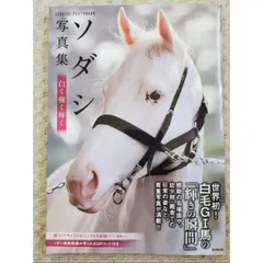 値下げ　ソダシと白毛の仲間たち写真集(仮題) ヨドバシ.com - ソダシと白毛の仲間たち写真集―白のきらめき