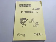 2025年最新】浜学園 夏期講習 小6 最難関 女子の人気アイテム