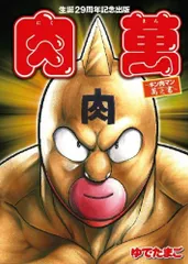 2025年最新】キン肉マン 29周年の人気アイテム - メルカリ