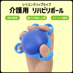リハビリボール シリコン 青 やわらか目 初級 トレーニング 握力 介護 リハビリ リハビリテーション リハビリトレーニング 麻痺リハビリ あすにこ