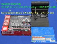 中古品 BANDAI ROBOT魂 VF-25Fスーバーメサイア オートカスタム （早乙女アルト機）& KOTOBUKIYA M.S.G メカニカル・チェーンベース 003